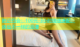 附近约会：100元-3小时微信速配，体验不一样的浪漫