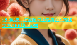 QQ同城：甜蜜陷阱还是真爱？揭秘交友APP的那些事