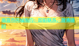 南宫市同城炮约：即刻联系，激情随时