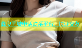 彝良同城电话联系平台，快速交友