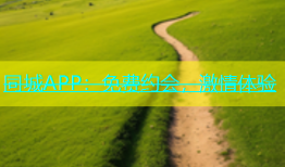 同城APP：免费约会，激情体验