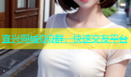 宜兴同城QQ群，快速交友平台