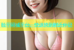 桂平同城平台，快速找到附近伴侣