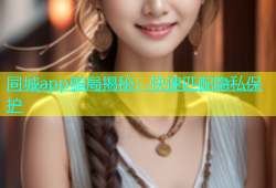 同城app骗局揭秘：快速匹配隐私保护