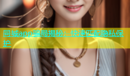 同城app骗局揭秘：快速匹配隐私保护