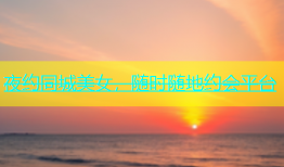 夜约同城美女，随时随地约会平台