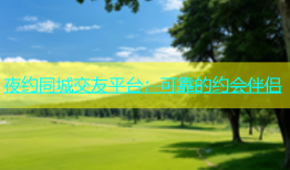 夜约同城交友平台：可靠的约会伴侣