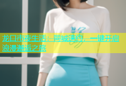 龙口市夜生活：同城速约，一键开启浪漫邂逅之旅