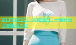 龙口市夜生活：同城速约，一键开启浪漫邂逅之旅