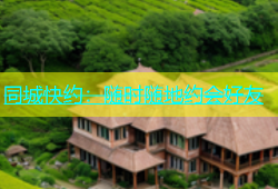 同城快约：随时随地约会好友