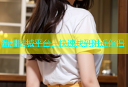 衢州同城平台，快速找到附近伴侣