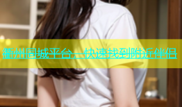 衢州同城平台，快速找到附近伴侣