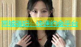 同城骚妇：快速约会平台