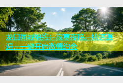 龙口同城炮约：寂寞夜晚，快速邂逅，一键开启激情约会