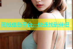 同城信息平台，快速找到伴侣