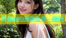 同城炮约无需会员，随时
