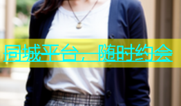 同城平台，随时约会