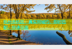 杭州余杭区：真实同城约，即时匹配，快速见面