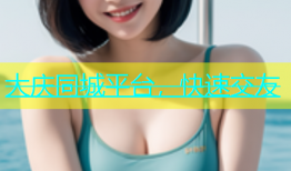 大庆同城平台，快速交友