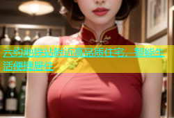 六约地铁站附近高品质住宅，智能生活便捷居住