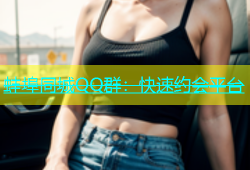 蚌埠同城QQ群：快速约会平台