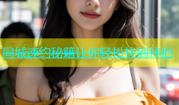 同城速约秘籍让你轻松找到伴侣