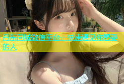 丹东同城微信平台，快速遇见你想要的人