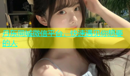 丹东同城微信平台，快速遇见你想要的人
