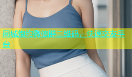 同城炮约微信群二维码，快速交友平台