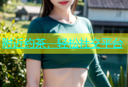 附近约茶，轻松社交平台