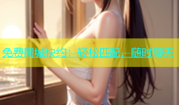 免费同城快约：轻松匹配，随时聊天