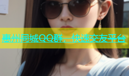 惠州同城QQ群，快速交友平台
