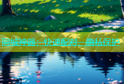 同城神器：快速配对、隐私保护