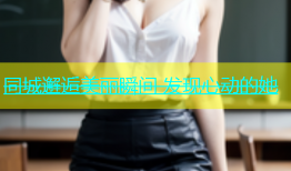 同城邂逅美丽瞬间 发现心动的她