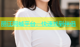 丽江同城平台，快速找到伴侣