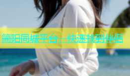 简阳同城平台，快速找到伴侣