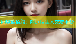 同城佰佰约：附近陌生人交友平台
