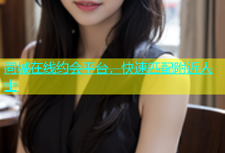 同城在线约会平台，快速匹配附近人士