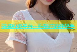 同城约单平台，约到过的好帮手