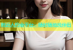 附近人约会平台，随时随地找伴侣