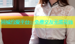 同城约爱平台：免费交友无需花钱