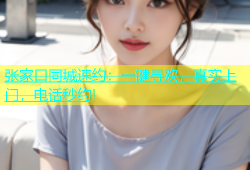 张家口同城速约：一键寻欢，真实上门，电话秒约!