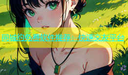 同城约免费软件推荐：快速交友平台