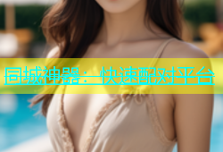 同城神器：快速配对平台