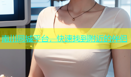 南川同城平台，快速找到附近的伴侣