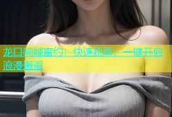 龙口同城蜜约：快速脱单，一键开启浪漫邂逅