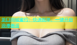 龙口同城蜜约：快速脱单，一键开启浪漫邂逅