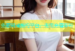 免费同城炮约平台，无需充值即可