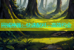 同城神器：快速配对，高效约会