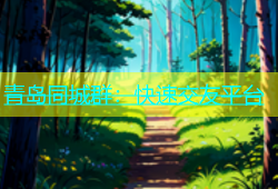 青岛同城群：快速交友平台